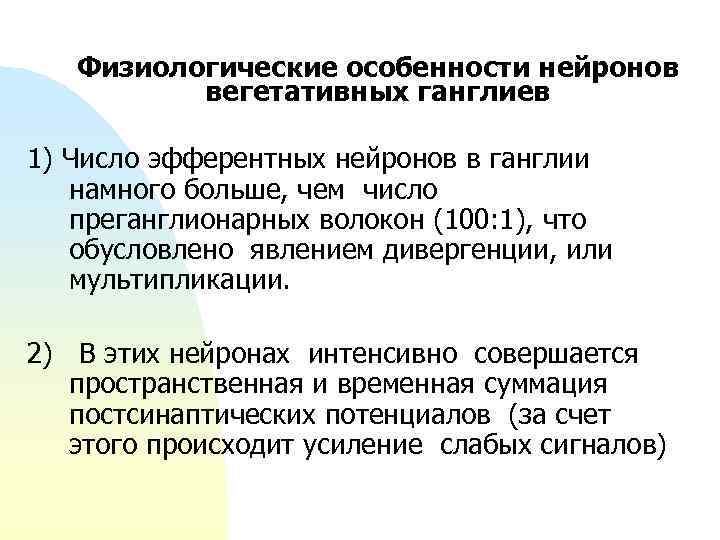 Физиологические особенности нейронов вегетативных ганглиев 1) Число эфферентных нейронов в ганглии намного больше, чем