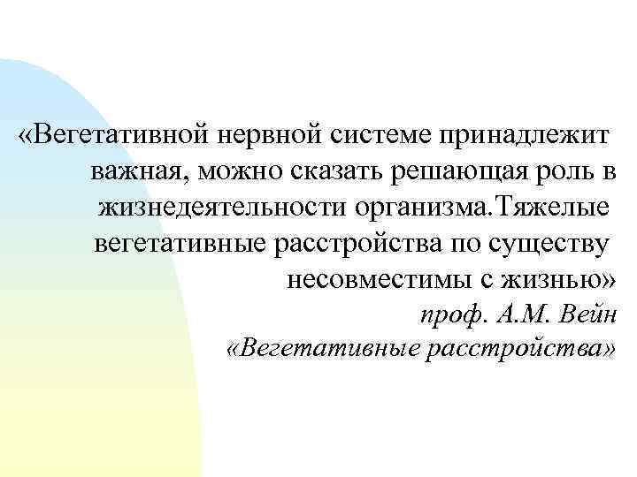  «Вегетативной нервной системе принадлежит важная, можно сказать решающая роль в жизнедеятельности организма. Тяжелые