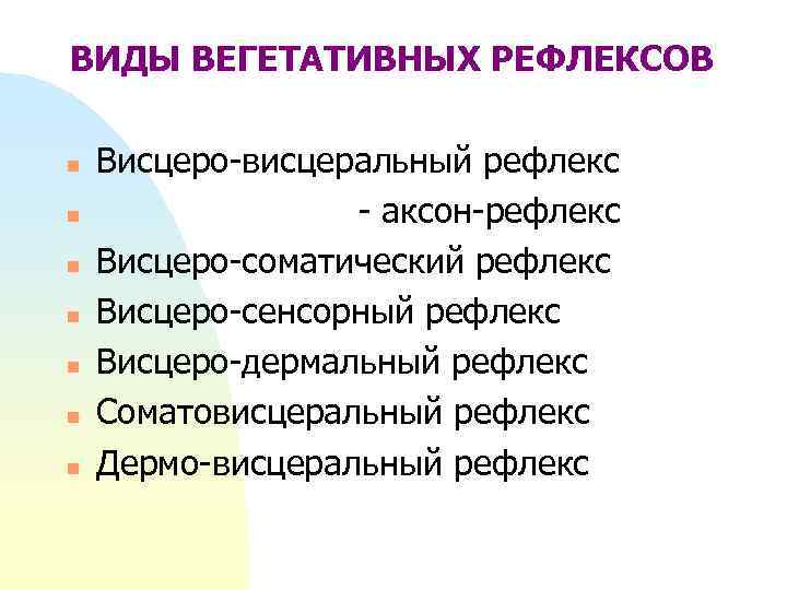 ВИДЫ ВЕГЕТАТИВНЫХ РЕФЛЕКСОВ n n n n Висцеро-висцеральный рефлекс - аксон-рефлекс Висцеро-соматический рефлекс Висцеро-сенсорный