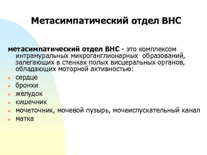 Метасимпатический отдел ВНС метасимпатический отдел ВНС - это комплексом интрамуральных микроганглионарных образований, залегающих в