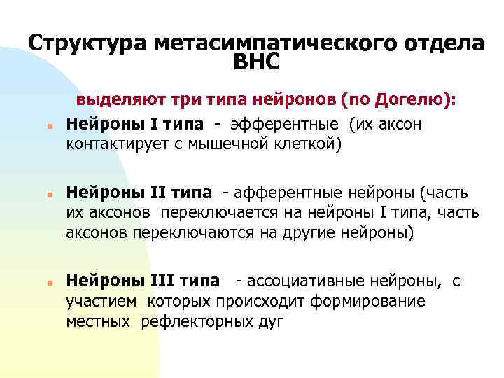 Структура метасимпатического отдела ВНС n n n выделяют три типа нейронов (по Догелю): Нейроны