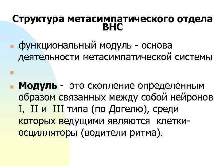 Структура метасимпатического отдела ВНС n n n функциональный модуль - основа деятельности метасимпатической системы