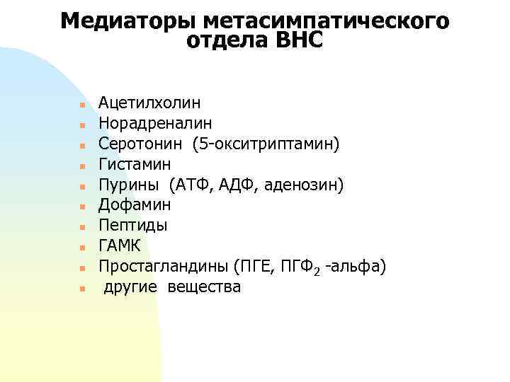 Медиаторы метасимпатического отдела ВНС n n n n n Ацетилхолин Норадреналин Серотонин (5 -окситриптамин)