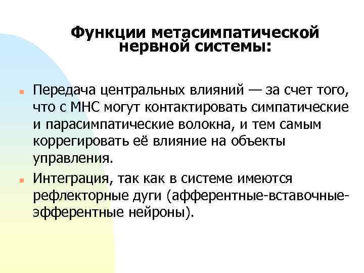 Функции метасимпатической нервной системы: n n Передача центральных влияний — за счет того, что