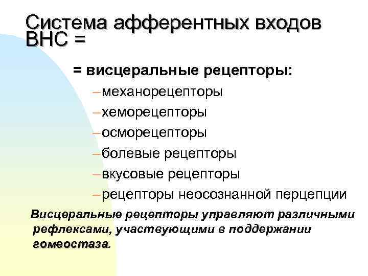 Система афферентных входов ВНС = = висцеральные рецепторы: – механорецепторы – хеморецепторы – осморецепторы