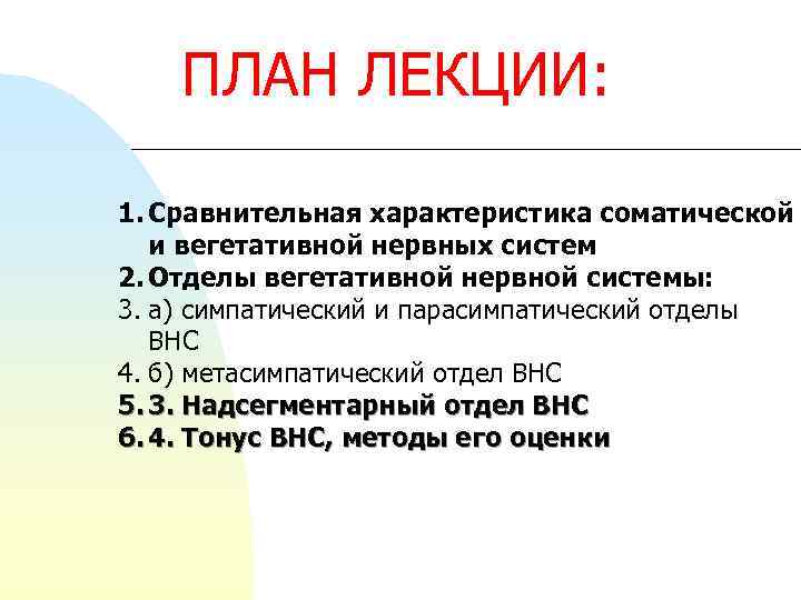 ПЛАН ЛЕКЦИИ: 1. Сравнительная характеристика соматической и вегетативной нервных систем 2. Отделы вегетативной нервной