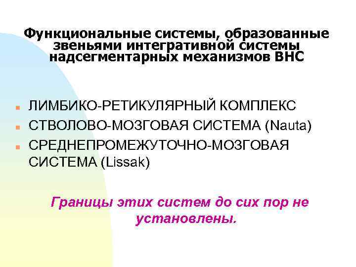 Функциональные системы, образованные звеньями интегративной системы надсегментарных механизмов ВНС n n n ЛИМБИКО-РЕТИКУЛЯРНЫЙ КОМПЛЕКС