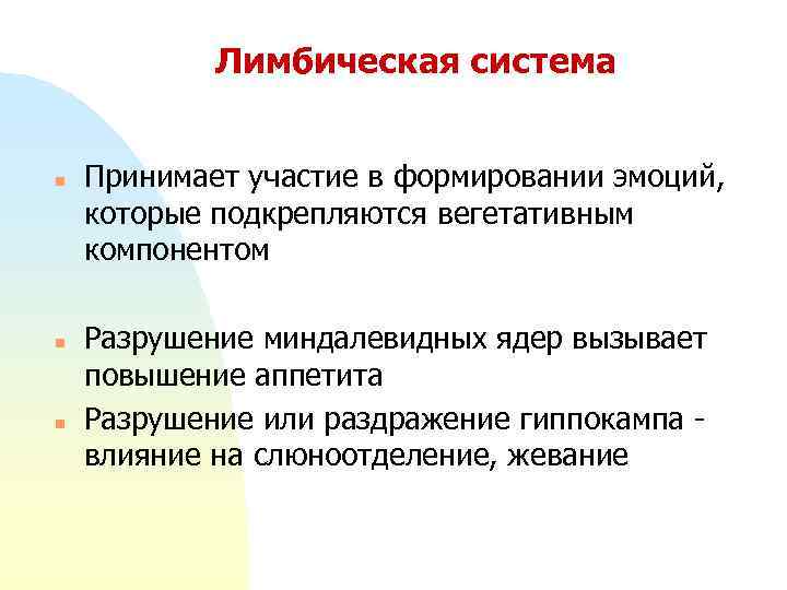 Лимбическая система n n n Принимает участие в формировании эмоций, которые подкрепляются вегетативным компонентом