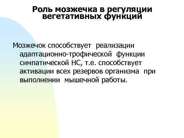 Роль мозжечка в регуляции вегетативных функций Мозжечок способствует реализации адаптационно-трофической функции симпатической НС, т.