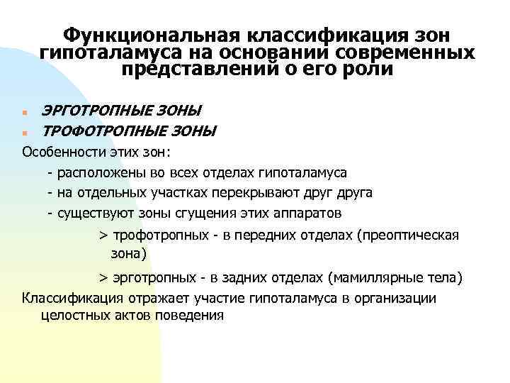 Функциональная классификация зон гипоталамуса на основании современных представлений о его роли n n ЭРГОТРОПНЫЕ