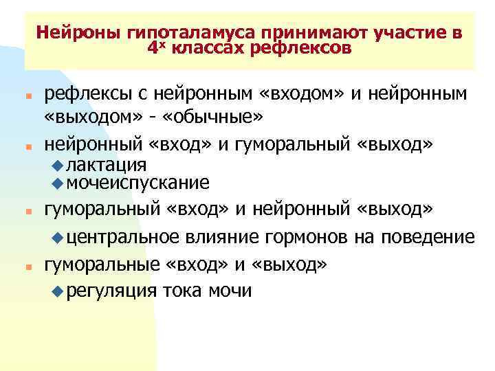 Нейроны гипоталамуса принимают участие в 4 х классах рефлексов n n рефлексы с нейронным