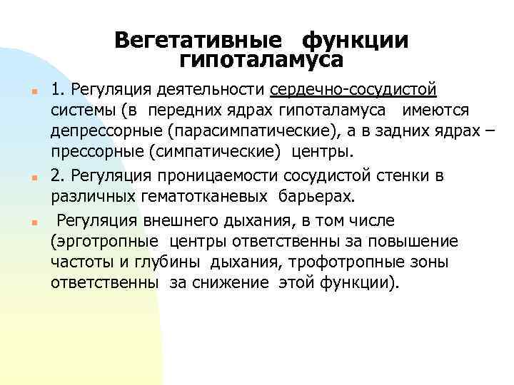 Регуляция вегетативной нервной системой гипоталамусом схема