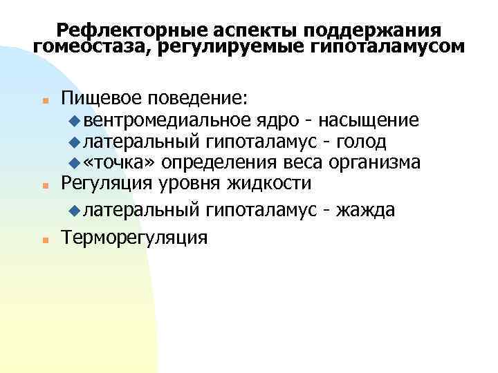 Рефлекторные аспекты поддержания гомеостаза, регулируемые гипоталамусом n n n Пищевое поведение: u вентромедиальное ядро