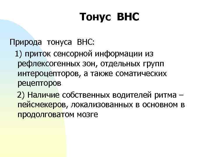 Тонус ВНС Природа тонуса ВНС: 1) приток сенсорной информации из рефлексогенных зон, отдельных групп