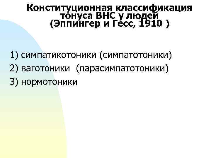 Конституционная классификация тонуса ВНС у людей (Эппингер и Гесс, 1910 ) 1) симпатикотоники (симпатотоники)