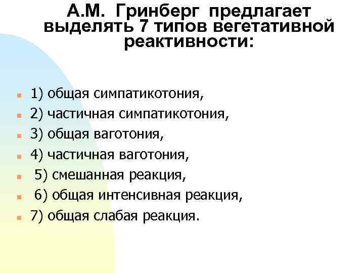 А. М. Гринберг предлагает выделять 7 типов вегетативной реактивности: n n n n 1)