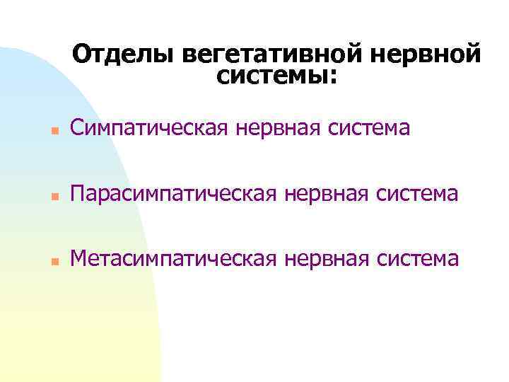 Отделы вегетативной нервной системы: n Симпатическая нервная система n Парасимпатическая нервная система n Метасимпатическая