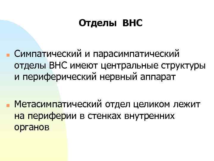 Отделы ВНС n Симпатический и парасимпатический отделы ВНС имеют центральные структуры и периферический нервный