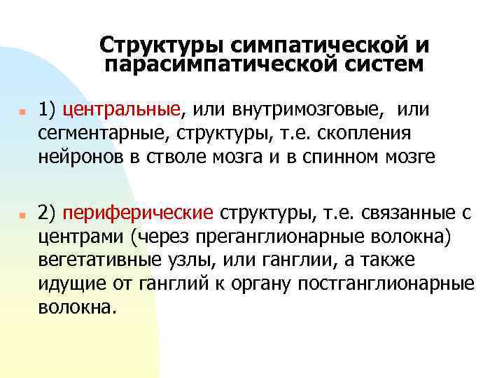 Структуры симпатической и парасимпатической систем n n 1) центральные, или внутримозговые, или сегментарные, структуры,