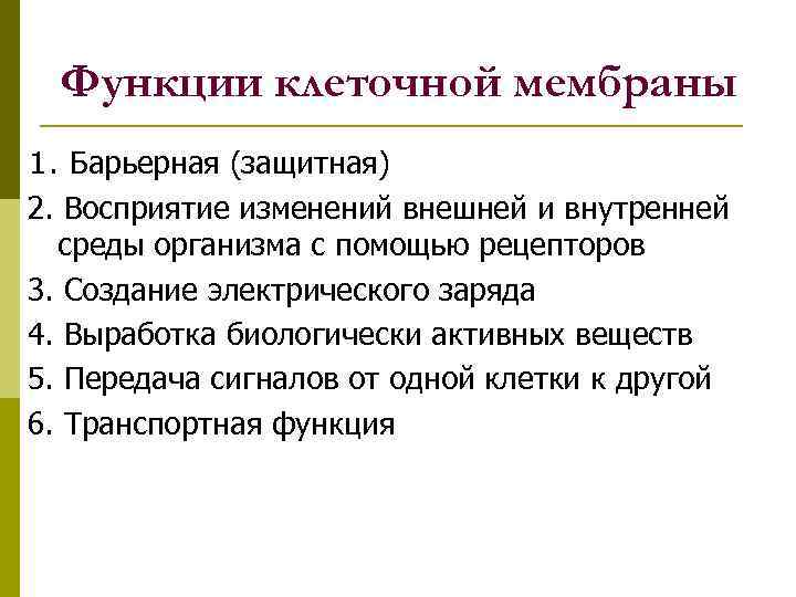 Функции клеточной мембраны 1. Барьерная (защитная) 2. Восприятие изменений внешней и внутренней среды организма