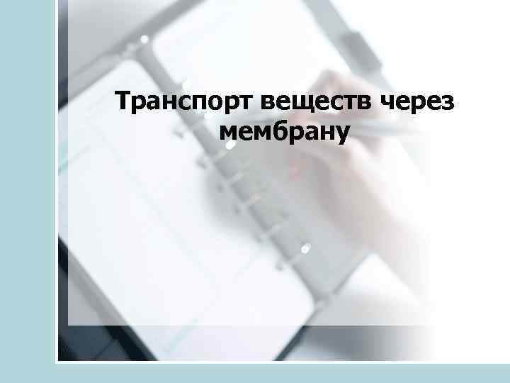 Транспорт веществ через мембрану 