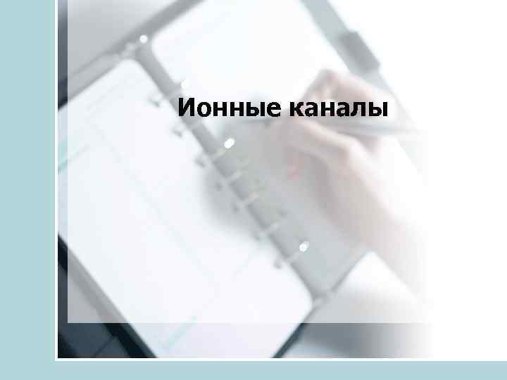 Ионные каналы 