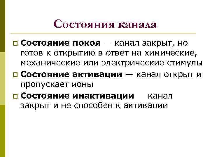 Состояния канала Состояние покоя — канал закрыт, но готов к открытию в ответ на