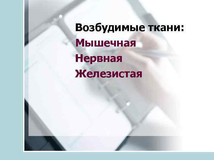 Возбудимые ткани: Мышечная Нервная Железистая 