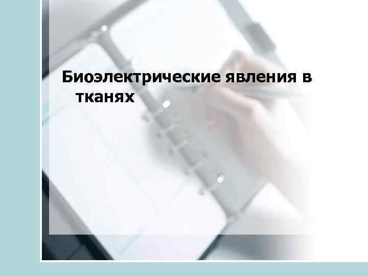 Биоэлектрические явления в тканях 