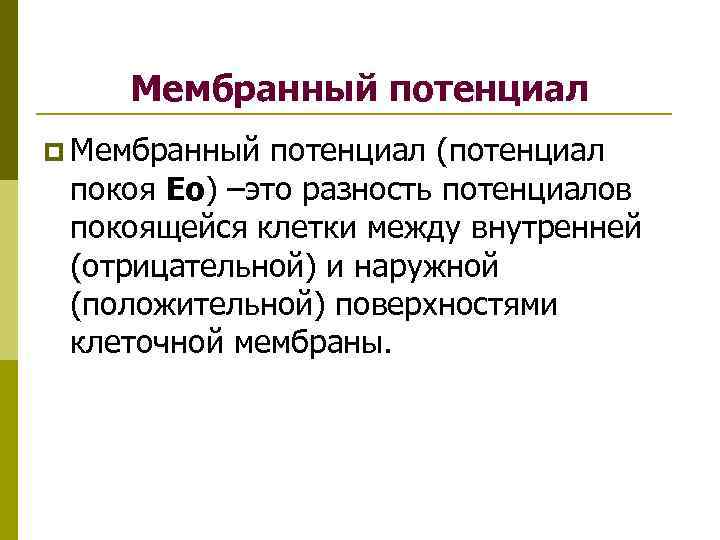 Мембранный потенциал p Мембранный потенциал (потенциал покоя Ео) –это разность потенциалов покоящейся клетки между