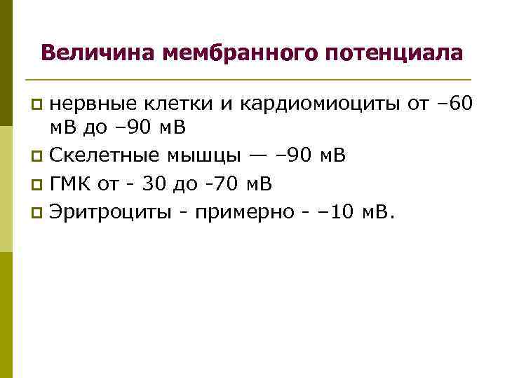 Величина мембранного потенциала нервные клетки и кардиомиоциты от – 60 м. В до –