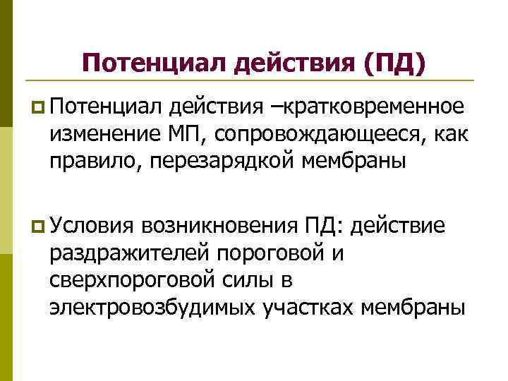 Потенциал действия (ПД) p Потенциал действия –кратковременное изменение МП, сопровождающееся, как правило, перезарядкой мембраны