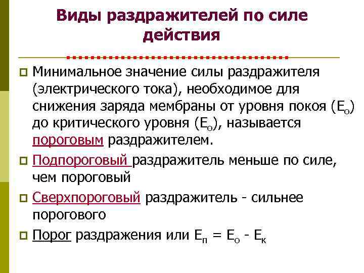 Виды раздражителей по силе действия Минимальное значение силы раздражителя (электрического тока), необходимое для снижения