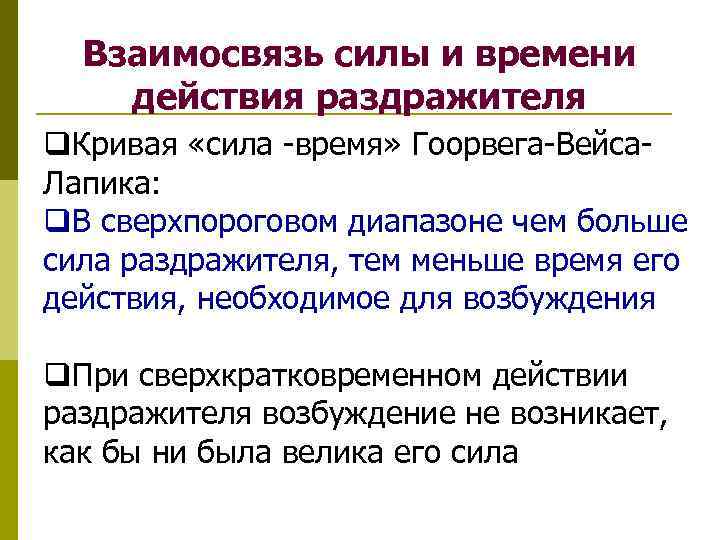 Взаимосвязь силы и времени действия раздражителя q. Кривая «сила -время» Гоорвега-Вейса. Лапика: q. В