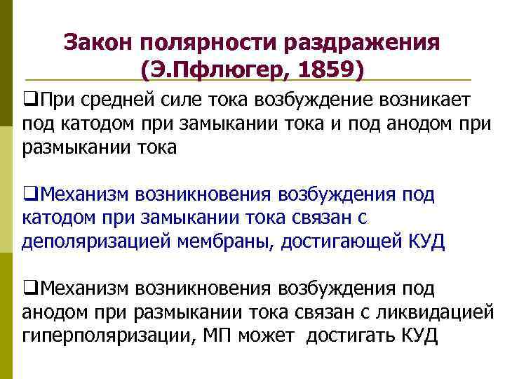 Закон полярности раздражения (Э. Пфлюгер, 1859) q. При средней силе тока возбуждение возникает под
