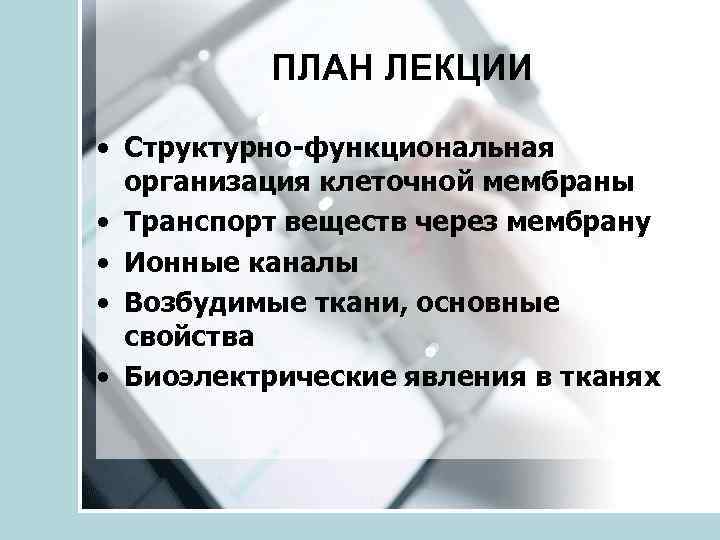 ПЛАН ЛЕКЦИИ • Структурно-функциональная организация клеточной мембраны • Транспорт веществ через мембрану • Ионные