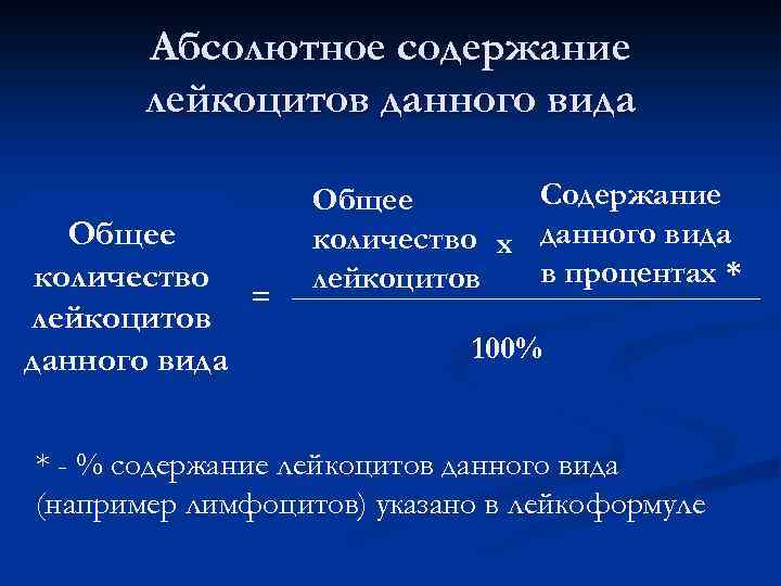 Абсолютное количество. Абсолютное содержание лейкоцитов. Как посчитать абсолютное количество лейкоцитов. Абсолютное количество лимфоцитов. Абсолютное количество лейкоцитов это.