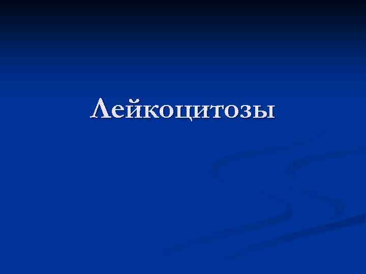 Лейкоцитозы 