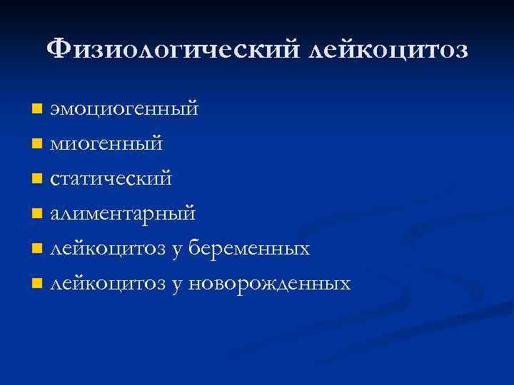 Физиологический лейкоцитоз эмоциогенный n миогенный n статический n алиментарный n лейкоцитоз у беременных n