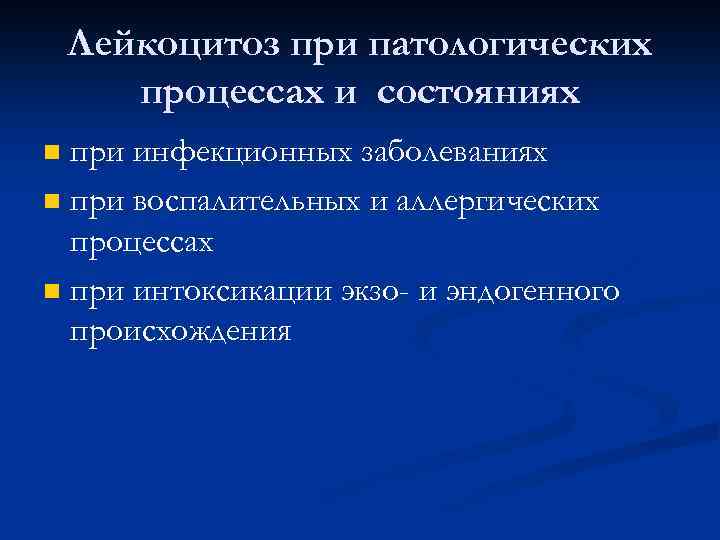 Лейкоцитоз при патологических процессах и состояниях при инфекционных заболеваниях n при воспалительных и аллергических