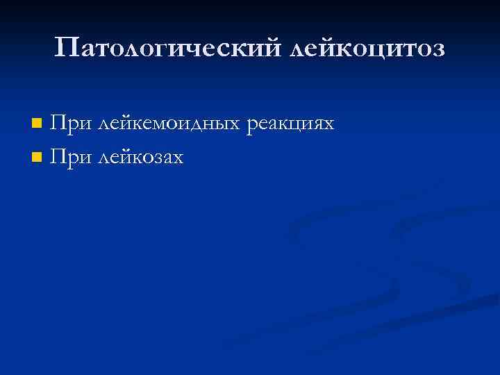Патологический лейкоцитоз При лейкемоидных реакциях n При лейкозах n 