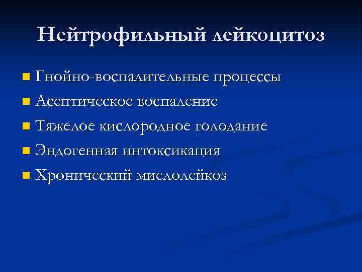 Нейтрофильный лейкоцитоз Гнойно-воспалительные процессы n Асептическое воспаление n Тяжелое кислородное голодание n Эндогенная интоксикация