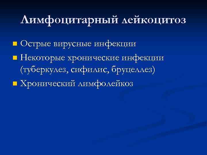 Лимфоцитарный лейкоцитоз Острые вирусные инфекции n Некоторые хронические инфекции (туберкулез, сифилис, бруцеллез) n Хронический