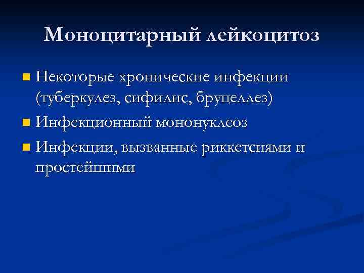 Моноцитарный лейкоцитоз Некоторые хронические инфекции (туберкулез, сифилис, бруцеллез) n Инфекционный мононуклеоз n Инфекции, вызванные