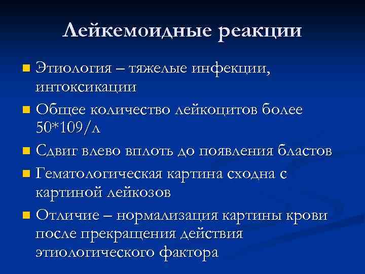 Лейкемоидные реакции Этиология – тяжелые инфекции, интоксикации n Общее количество лейкоцитов более 50*109/л n