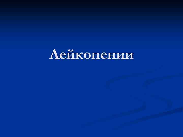 Лейкопении 
