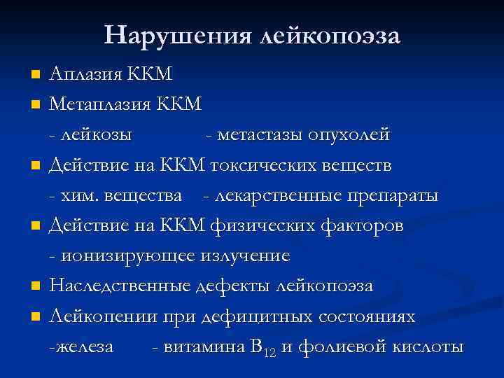 Нарушения лейкопоэза n n n Аплазия ККМ Метаплазия ККМ - лейкозы - метастазы опухолей
