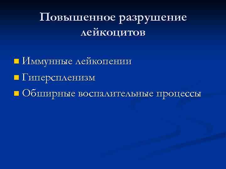 Повышенное разрушение лейкоцитов n Иммунные лейкопении n Гиперспленизм n Обширные воспалительные процессы 