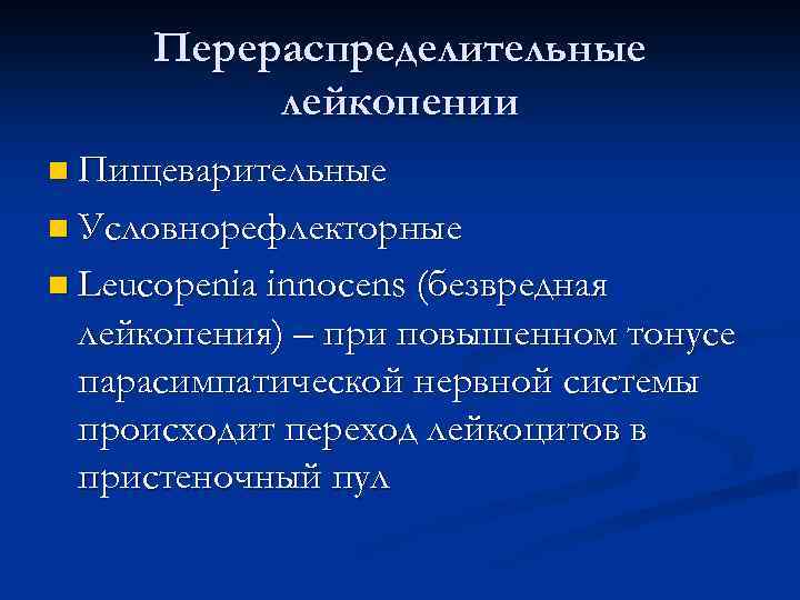 Перераспределительные лейкопении n Пищеварительные n Условнорефлекторные n Leucopenia innocens (безвредная лейкопения) – при повышенном
