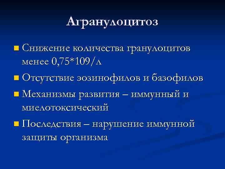 Агранулоцитоз n Снижение количества гранулоцитов менее 0, 75*109/л n Отсутствие эозинофилов и базофилов n
